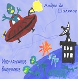 Андре де Шиляпье - Инопланетное вторжение